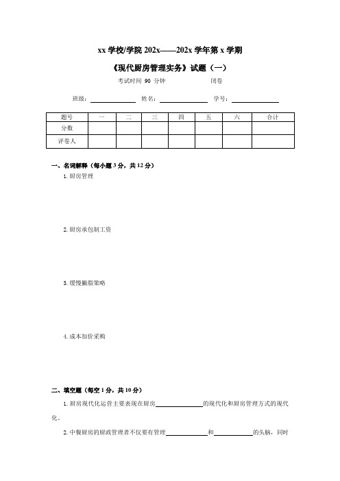 《现代厨房管理实务》期末试题及答案4套