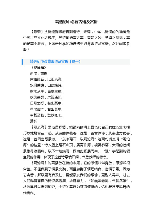 精选初中必背古诗及赏析