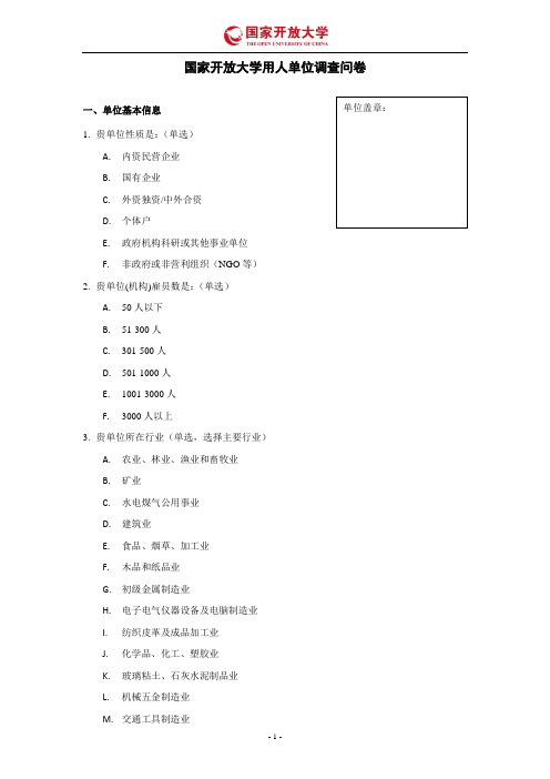 满意度调查用人单位问卷