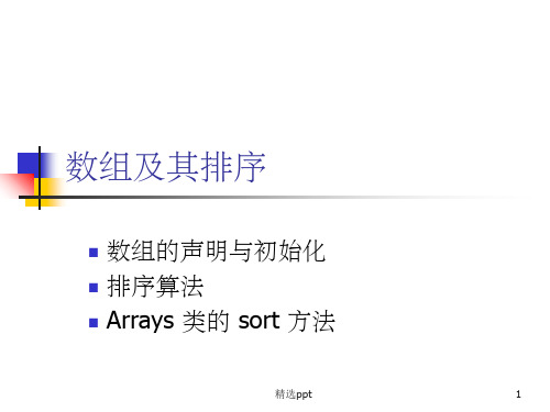 《数组及其排序》PPT课件