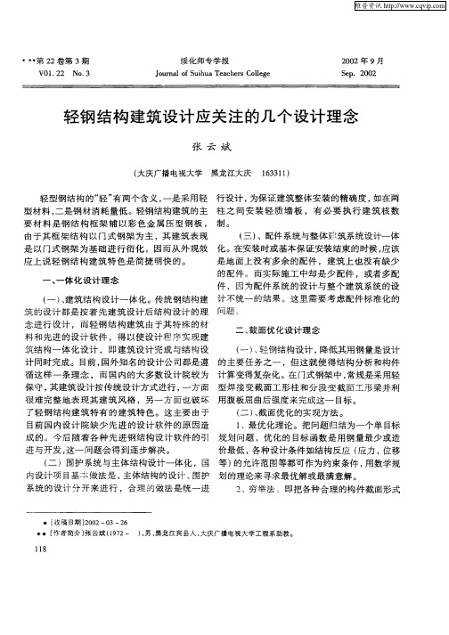 轻钢结构建筑设计应关注的几个设计理念