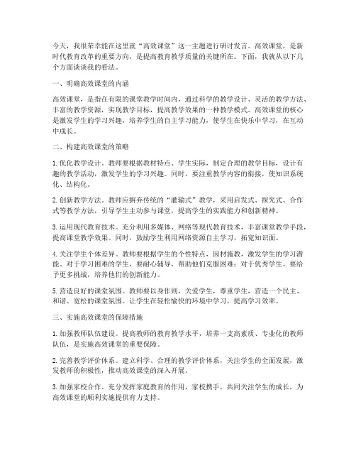 高效课堂主题研讨发言稿范文