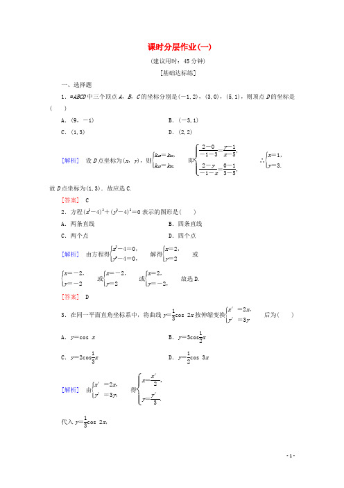 高中数学北师大版选修4-4课时分层作业 共9套含解析