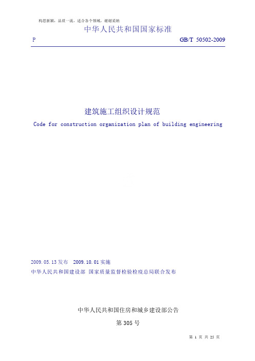 《建筑施工组织设计规范》GB+T50502-2019