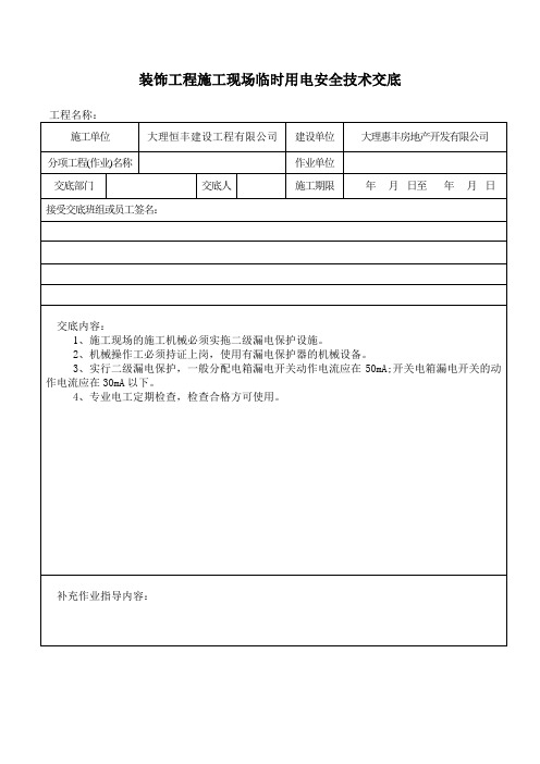 装饰工程施工现场临时用电安全技术交底