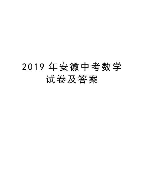 2019年安徽中考数学试卷及答案教学文稿