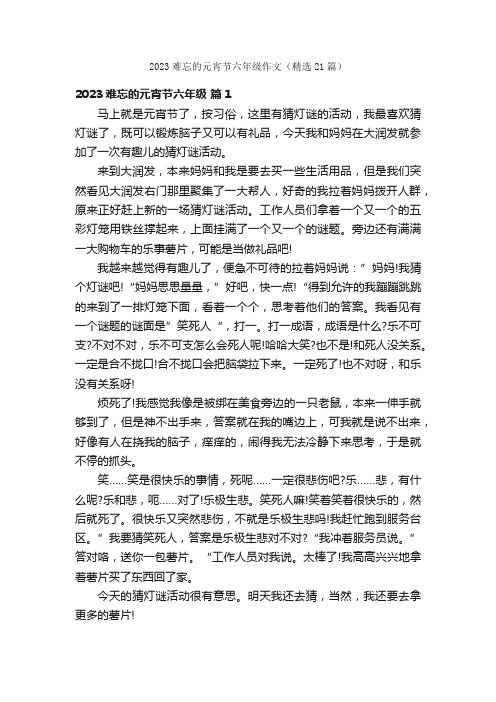 2023难忘的元宵节六年级作文（精选21篇）