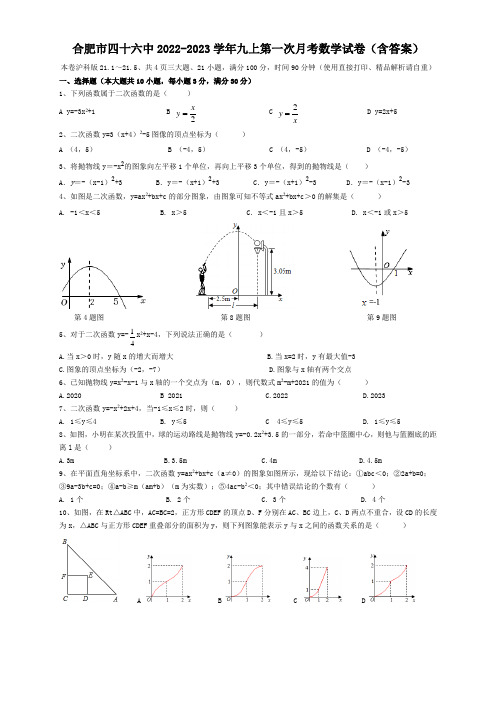 安徽省合肥市包河区四十六中2022-2023学年九年级上学期第一次月考数学试卷(含答案)