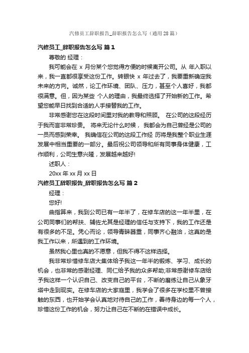 汽修员工辞职报告_辞职报告怎么写（通用28篇）