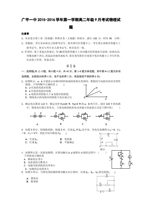 河北省邯郸市广平一中2015-2016学年高二9月月考物理试卷