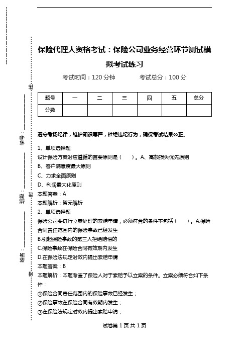 保险代理人资格考试：保险公司业务经营环节测试模拟考试练习.doc