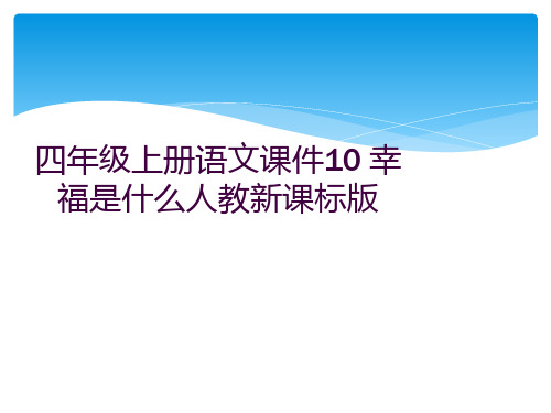 四年级上册语文课件10 幸福是什么人教新课标版 