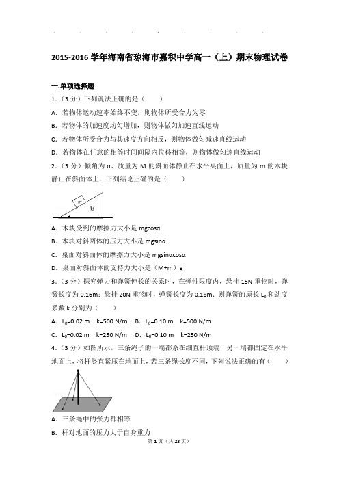 2015-2016年海南省琼海市嘉积中学高一上学期物理期末试卷和解析