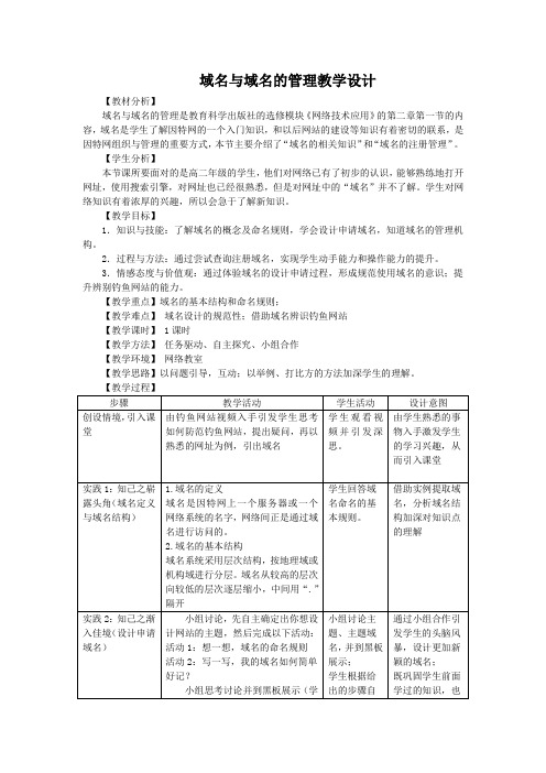 高中信息技术_域名与域名的管理教学设计学情分析教材分析课后反思