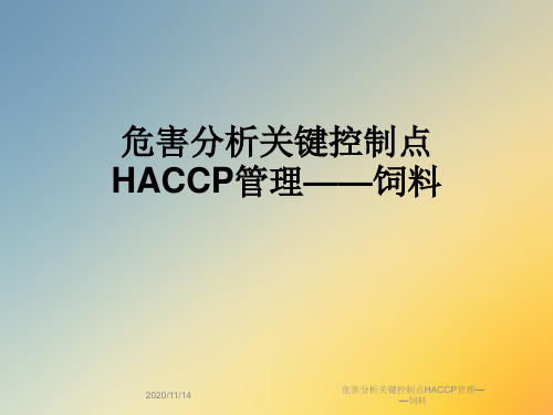 危害分析关键控制点HACCP管理——饲料