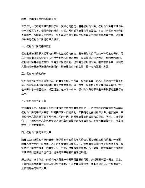 法学体系中的权利与义务