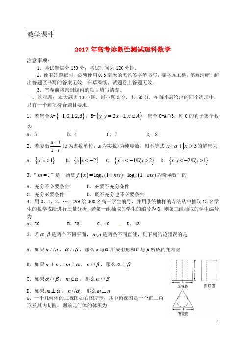 山东省烟台市2017届高三数学3月诊断性测试一模习题理