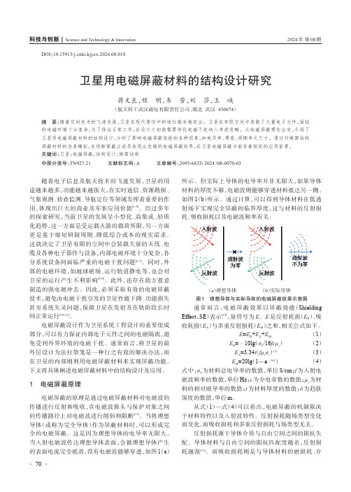 卫星用电磁屏蔽材料的结构设计研究