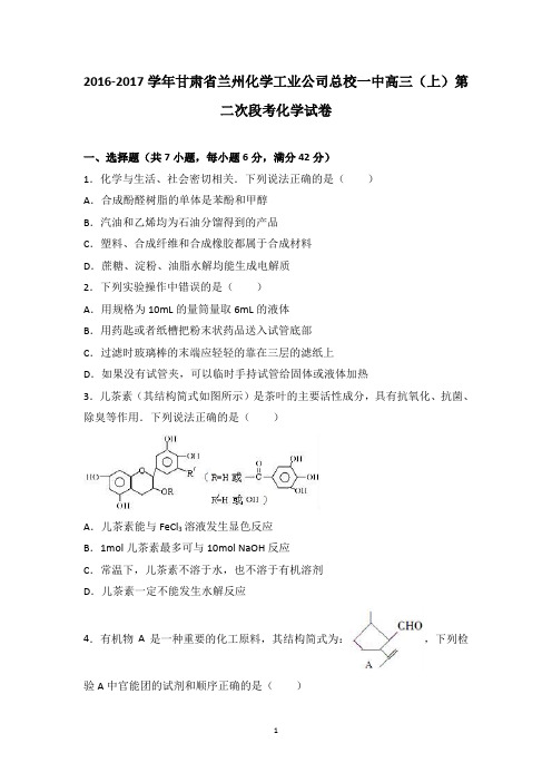 (甘肃)高三化学-甘肃省兰州化学工业公司总校一中2017届高三上学期第二次段考化学试卷 Word版含解析