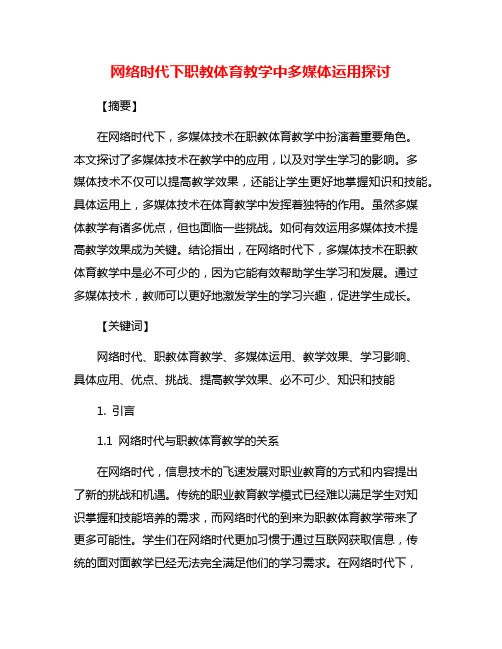 网络时代下职教体育教学中多媒体运用探讨