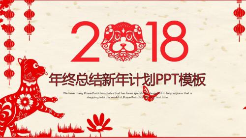 2017年终总结2018新年计划PPT模板