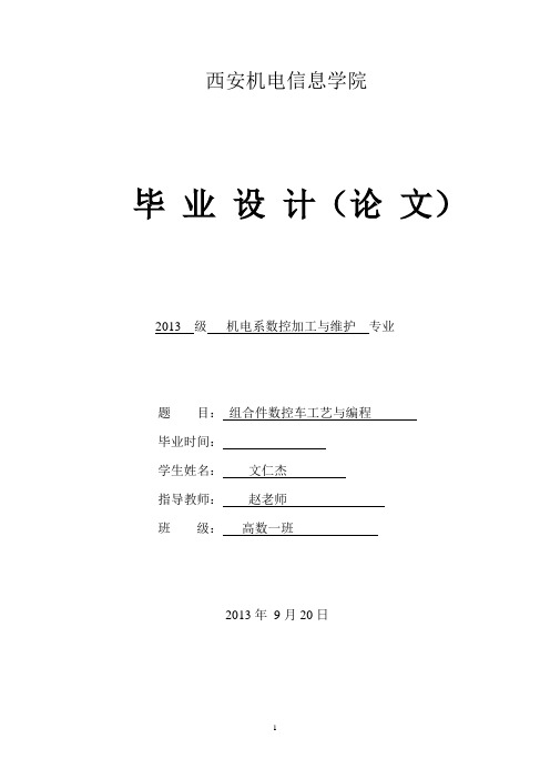 螺纹配合件的设计与加工_组合件数控车工艺与编程1 精品