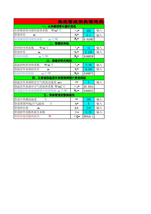 管道热损失的计算方法