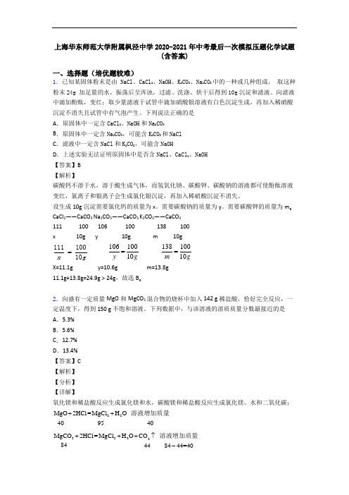 上海华东师范大学附属枫泾中学2020-2021年中考最后一次模拟压题化学试题(含答案)