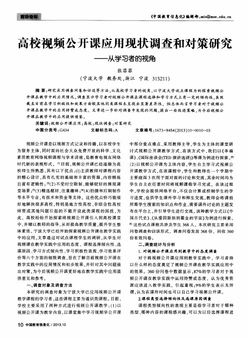 高校视频公开课应用现状调查和对策研究——从学习者的视角