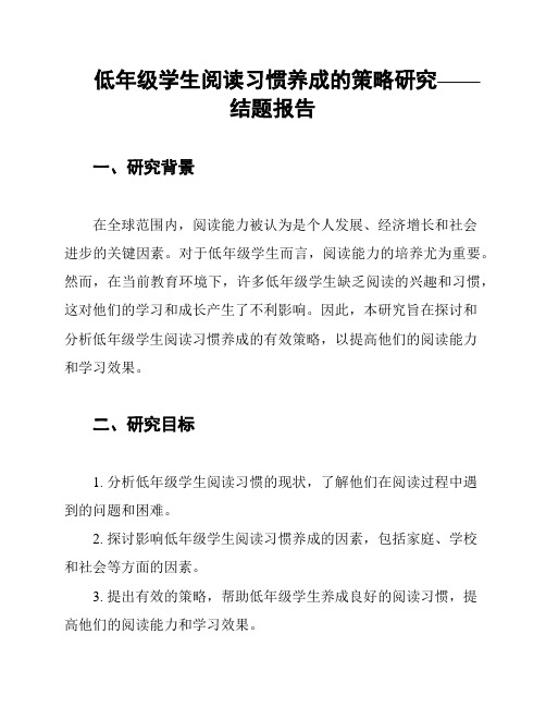 低年级学生阅读习惯养成的策略研究——结题报告