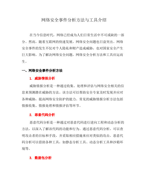 网络安全事件分析方法与工具介绍(三)