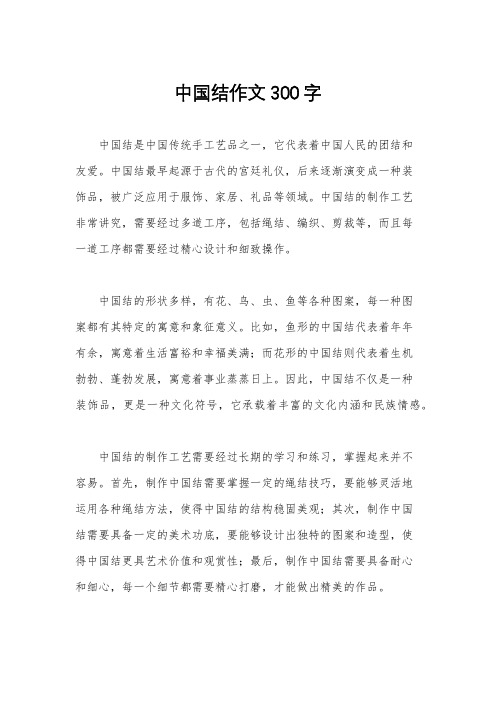 中国结作文300字