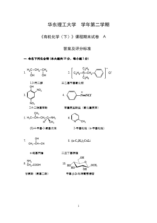 (14)--学年二学期有机化学下期末试卷A卷-答案