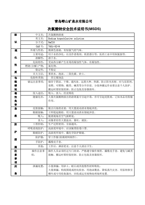 次氯酸钠安全技术说明书