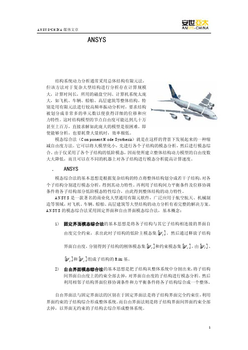 ANSYS_模态综合法技术