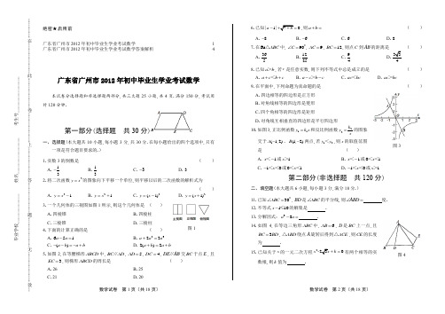 2012年广东省广州市中考数学试卷及答案