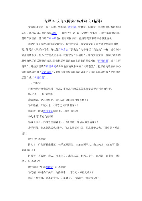 专题02 文言文阅读之特殊句式(精讲)高考语文之文言文阅读答题技巧