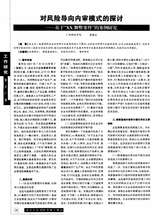 对风险导向内审模式的探讨——基于“XX舞弊案件”的案例研究