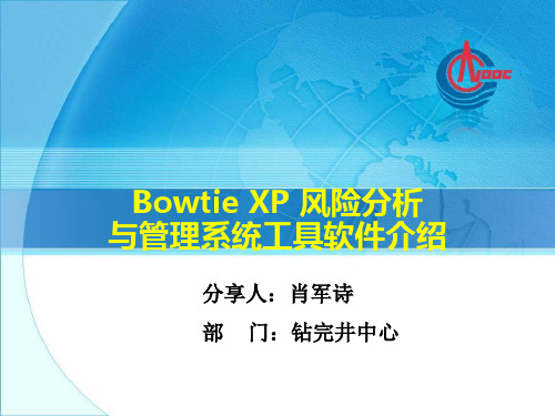 BowTieXP风险分析与管理软件介绍教程