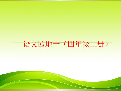 人教版四年级语文上册《语文园地一》课件