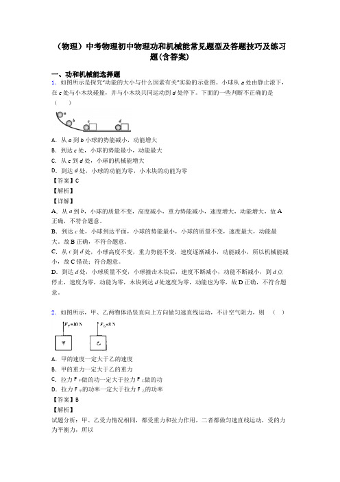 (物理)中考物理初中物理功和机械能常见题型及答题技巧及练习题(含答案)