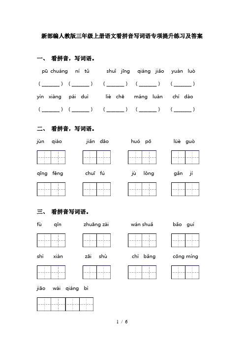 新部编人教版三年级上册语文看拼音写词语专项提升练习及答案