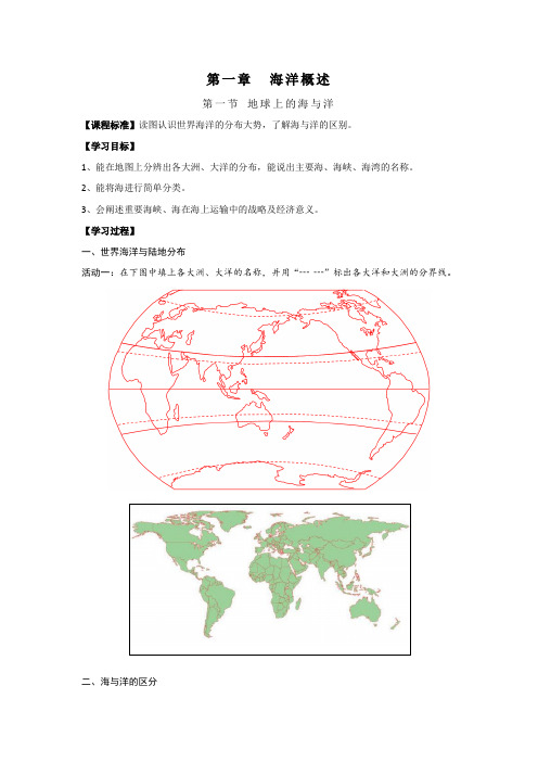 【高中地理】高中地理选修二讲学稿：第一章+海洋概述+