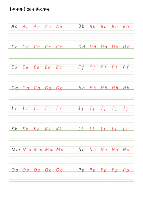 中小学生英语字帖-衡水体-26个英文字母描红临摹练习(直接打印)