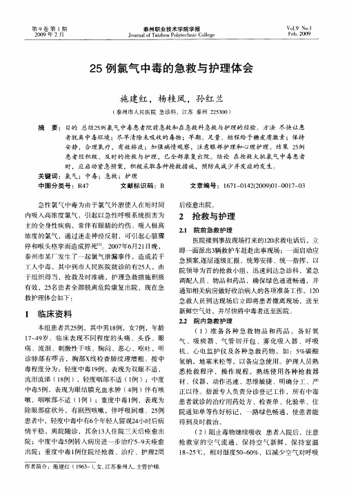25例氯气中毒的急救与护理体会