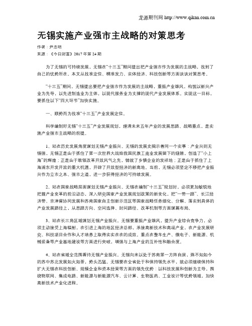 无锡实施产业强市主战略的对策思考