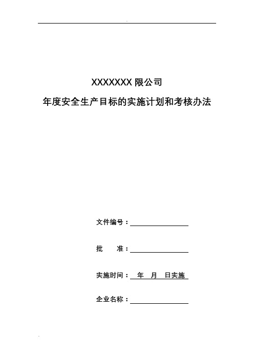 安全生产目标实施计划和考核办法