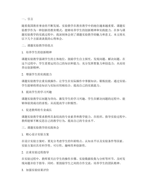 课题实验教学的心得体会