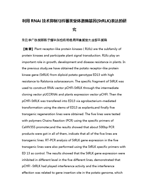 利用RNAi技术抑制马铃薯类受体激酶基因(StRLK)表达的研究