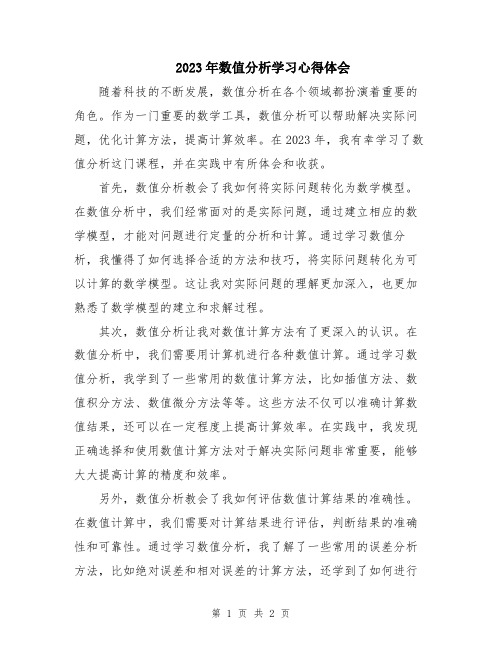 2023年数值分析学习心得体会